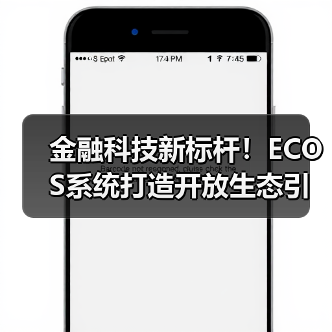 金融科技新标杆！ECOS系统打造开放生态引领行业变革 - 诺云路远科技资讯网