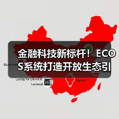 金融科技新标杆!ECOS系统打造开放生态引领行业变革(图2) 金融科技新标杆!ECOS系统打造开放生态引领行业变革(图2)