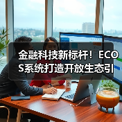 金融科技新标杆!ECOS系统打造开放生态引领行业变革(图4) 金融科技新标杆!ECOS系统打造开放生态引领行业变革(图4)