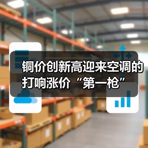 铜价创新高迎来空调的打响涨价“第一枪” - 诺云路远科技资讯网