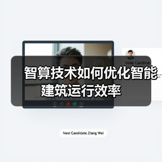 智算技术如何优化智能建筑运行效率(图2) 智算技术如何优化智能建筑运行效率(图2)
