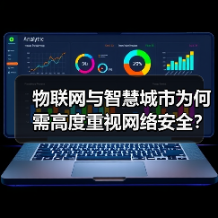 物联网与智慧城市为何需高度重视网络安全?(图2) 物联网与智慧城市为何需高度重视网络安全?(图2)