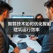 智算技术如何优化智能建筑运行效率(图3) 智算技术如何优化智能建筑运行效率(图3)