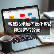 智算技术如何优化智能建筑运行效率(图4) 智算技术如何优化智能建筑运行效率(图4)