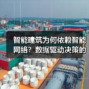 智能建筑为何依赖智能网络？数据驱动决策的革命(图2)