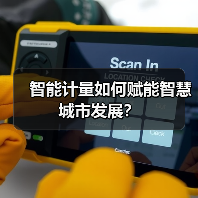 智能计量如何赋能智慧城市发展？ - 诺云路远科技资讯网