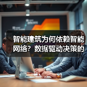 智能建筑为何依赖智能网络？数据驱动决策的革命(图3)