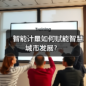 智能计量如何赋能智慧城市发展？(图3)