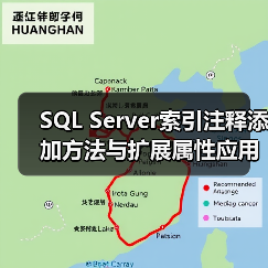 SQL Server索引注释添加方法与扩展属性应用详解 - 诺云路远科技资讯网