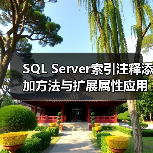 SQL Server索引注释添加方法与扩展属性应用详解(图2)