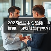 2025数据中心趋势：AI推理、可持续与自主AI如何重塑未来？(图2)