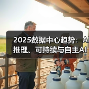 2025数据中心趋势：AI推理、可持续与自主AI如何重塑未来？ - 诺云路远科技资讯网