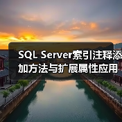 SQL Server索引注释添加方法与扩展属性应用详解(图3)
