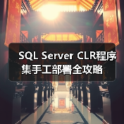 SQL Server CLR程序集手工部署全攻略 - 诺云路远科技资讯网