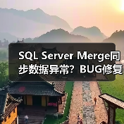 SQL Server Merge同步数据异常？BUG修复方法解析 - 诺云路远科技资讯网