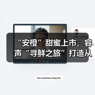 “安橙”甜蜜上市，容声“寻鲜之旅”打造从田间到舌尖的价值共享链 - 诺云路远科技资讯网
