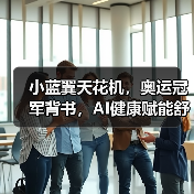 小蓝翼天花机,奥运冠军背书,AI健康赋能舒适生活场景(图2) 小蓝翼天花机,奥运冠军背书,AI健康赋能舒适生活场景(图2)