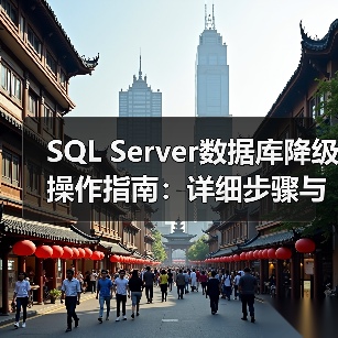SQL Server数据库降级操作指南：详细步骤与注意事项(图4)
