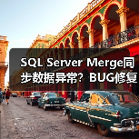 SQL Server Merge同步数据异常？BUG修复方法解析(图4)