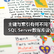 主键与索引有何不同？SQL Server数据库设计核心区别解析(图3)