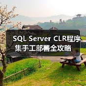 SQL Server CLR程序集手工部署全攻略(图3)