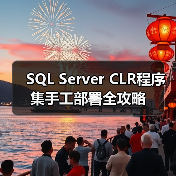 SQL Server CLR程序集手工部署全攻略(图2)