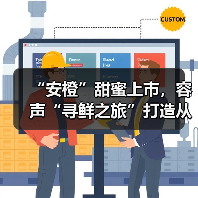 “安橙”甜蜜上市,容声“寻鲜之旅”打造从田间到舌尖的价值共享链(图4) “安橙”甜蜜上市,容声“寻鲜之旅”打造从田间到舌尖的价值共享链(图4)