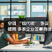 空调 “铝代铜” 争议破局 多家企业签署自律公约 - 诺云路远科技资讯网