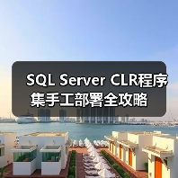 SQL Server CLR程序集手工部署全攻略(图4)