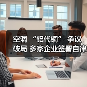 空调 “铝代铜” 争议破局 多家企业签署自律公约(图3) 空调 “铝代铜” 争议破局 多家企业签署自律公约(图3)