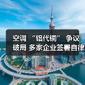 空调 “铝代铜” 争议破局 多家企业签署自律公约(图4) 空调 “铝代铜” 争议破局 多家企业签署自律公约(图4)