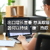 出口增长显著 慈溪取暖器何以持续“暖”热欧洲市场？(图3)