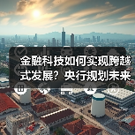 金融科技如何实现跨越式发展？央行规划未来四年数字化转型 - 诺云路远科技资讯网