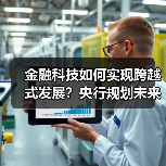 金融科技如何实现跨越式发展?央行规划未来四年数字化转型(图2) 金融科技如何实现跨越式发展?央行规划未来四年数字化转型(图2)