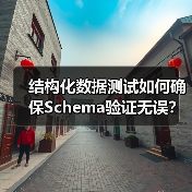 结构化数据测试如何确保Schema验证无误？ - 诺云路远科技资讯网