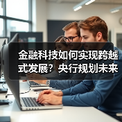 金融科技如何实现跨越式发展?央行规划未来四年数字化转型(图4) 金融科技如何实现跨越式发展?央行规划未来四年数字化转型(图4)