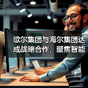 歌尔集团与海尔集团达成战略合作，聚焦智能家电等领域(图4)