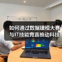 如何通过数据建模大赛与IT技能竞赛推动科技赋能?(图4) 如何通过数据建模大赛与IT技能竞赛推动科技赋能?(图4)