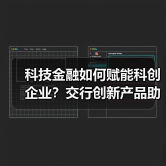 科技金融如何赋能科创企业?交行创新产品助力成长(图4) 科技金融如何赋能科创企业?交行创新产品助力成长(图4)
