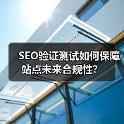 SEO验证测试如何保障站点未来合规性?(图2) SEO验证测试如何保障站点未来合规性?(图2)