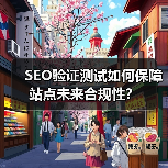 SEO验证测试如何保障站点未来合规性?(图3) SEO验证测试如何保障站点未来合规性?(图3)
