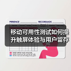 移动可用性测试如何提升触屏体验与用户留存?(图2) 移动可用性测试如何提升触屏体验与用户留存?(图2)