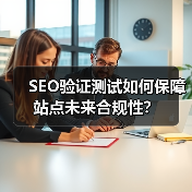 SEO验证测试如何保障站点未来合规性?(图4) SEO验证测试如何保障站点未来合规性?(图4)
