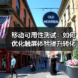 移动可用性测试:如何优化触屏体验提升转化率?(图4) 移动可用性测试:如何优化触屏体验提升转化率?(图4)