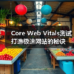 Core Web Vitals测试打造极速网站的秘诀(图1) Core Web Vitals测试打造极速网站的秘诀(图1)
