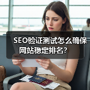 SEO验证测试怎么确保网站稳定排名？(图2)
