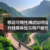 移动可用性测试如何提升触屏体验与用户留存?(图4) 移动可用性测试如何提升触屏体验与用户留存?(图4)