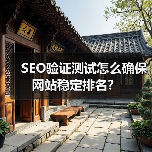 SEO验证测试怎么确保网站稳定排名？(图1)