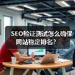 SEO验证测试怎么确保网站稳定排名？(图3)