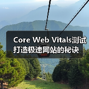 Core Web Vitals测试打造极速网站的秘诀(图3) Core Web Vitals测试打造极速网站的秘诀(图3)
